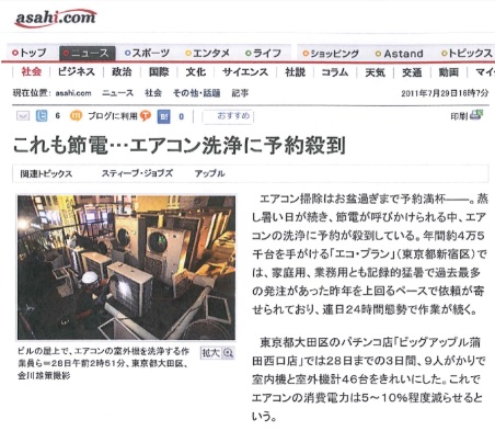 朝日新聞にエアコン洗浄の記事が掲載されました